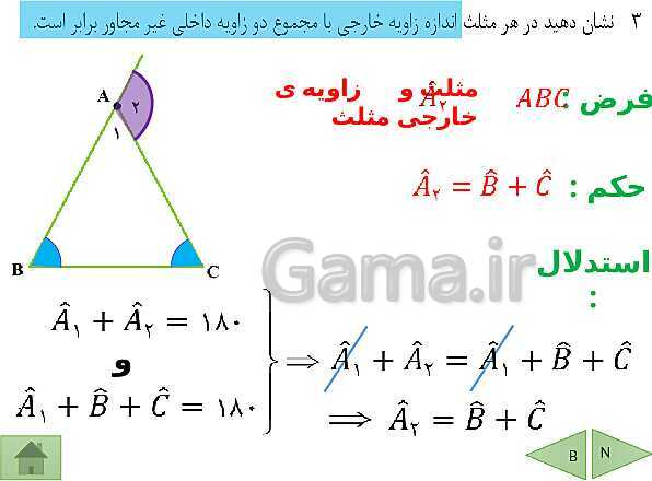 پاورپوینت درسنامه ریاضی نهم | فصل 3: استدلال و اثبات در هندسه- پیش نمایش