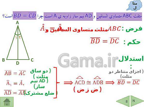 پاورپوینت درسنامه ریاضی نهم | فصل 3: استدلال و اثبات در هندسه- پیش نمایش