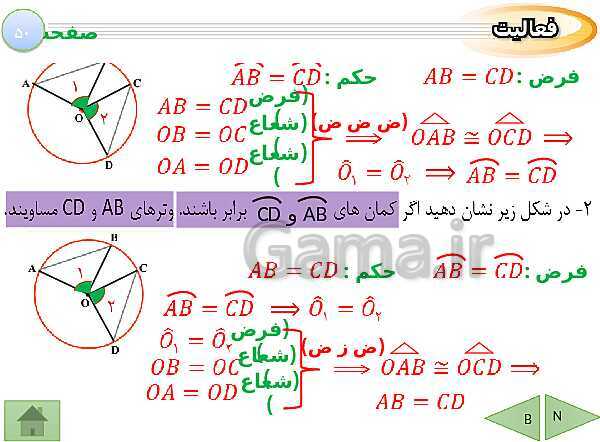 پاورپوینت درسنامه ریاضی نهم | فصل 3: استدلال و اثبات در هندسه- پیش نمایش