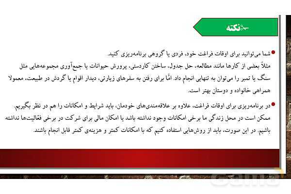 پاورپوینت آموزش درس 14 مطالعات  ششم دبستان: برنامه‌ریزی برای اوقات فراغت- پیش نمایش