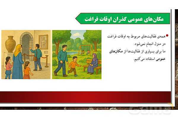 پاورپوینت آموزش درس 14 مطالعات  ششم دبستان: برنامه‌ریزی برای اوقات فراغت- پیش نمایش