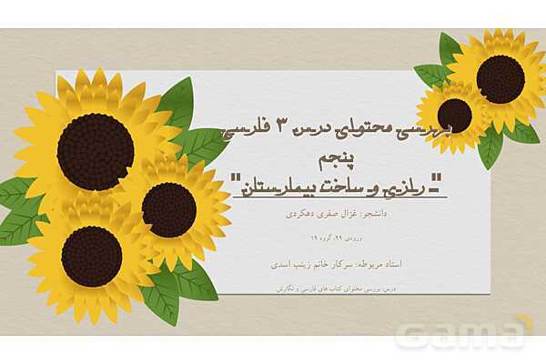 بررسی و تحلیل محتوای درس 3 فارسی پنجم ابتدایی: رازی و ساخت بیمارستان- پیش نمایش