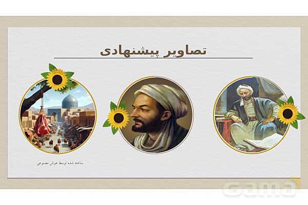 بررسی و تحلیل محتوای درس 3 فارسی پنجم ابتدایی: رازی و ساخت بیمارستان- پیش نمایش