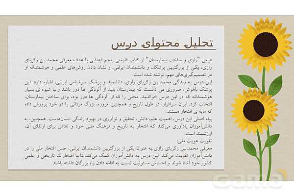 بررسی و تحلیل محتوای درس 3 فارسی پنجم ابتدایی: رازی و ساخت بیمارستان- پیش نمایش