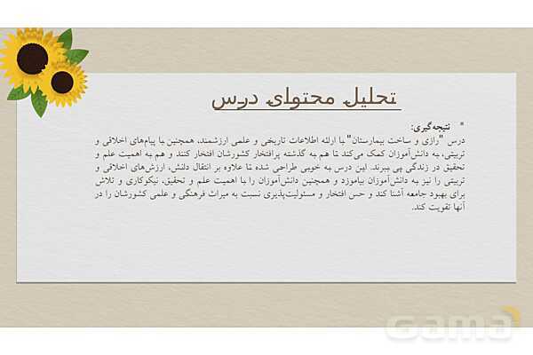 بررسی و تحلیل محتوای درس 3 فارسی پنجم ابتدایی: رازی و ساخت بیمارستان- پیش نمایش