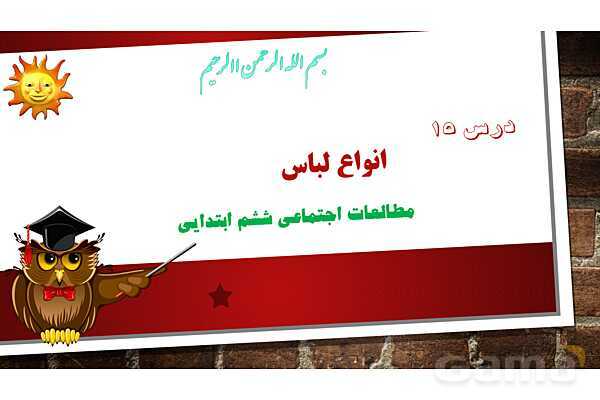 پاورپوینت آموزش درس 15 مطالعات اجتماعی ششم: انواع لباس - پیش نمایش