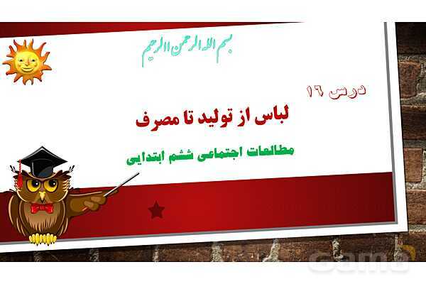 پاورپوینت آموزش درس 16 مطالعات ششم ابتدایی: لباس از تولید تا مصرف- پیش نمایش