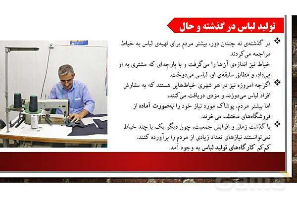 پاورپوینت آموزش درس 16 مطالعات ششم ابتدایی: لباس از تولید تا مصرف- پیش نمایش