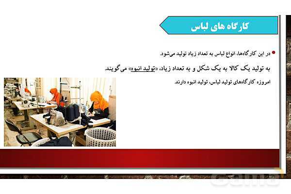 پاورپوینت آموزش درس 16 مطالعات ششم ابتدایی: لباس از تولید تا مصرف- پیش نمایش