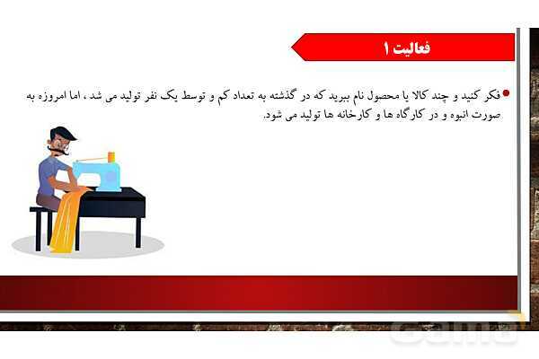 پاورپوینت آموزش درس 16 مطالعات ششم ابتدایی: لباس از تولید تا مصرف- پیش نمایش