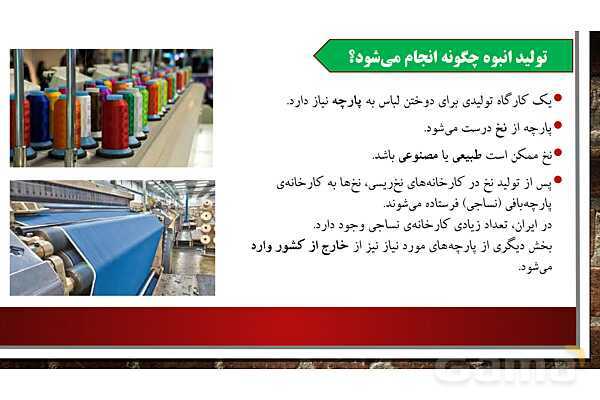 پاورپوینت آموزش درس 16 مطالعات ششم ابتدایی: لباس از تولید تا مصرف- پیش نمایش