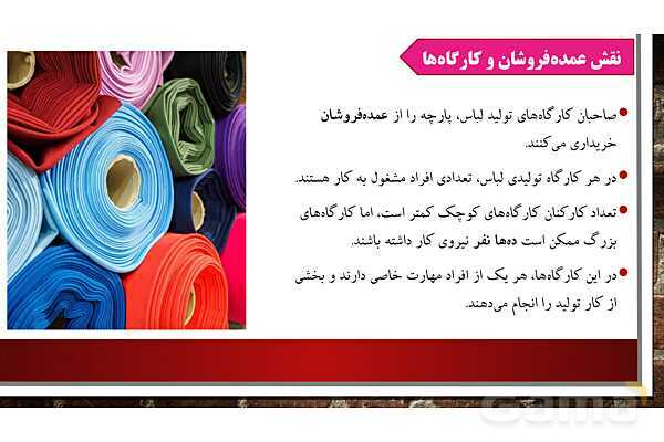 پاورپوینت آموزش درس 16 مطالعات ششم ابتدایی: لباس از تولید تا مصرف- پیش نمایش