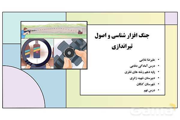 پاورپوینت درس 9: جنگ افزار شناسی و اصول تیراندازی | کتاب درسی آمادگی دفاعی دوره دوم متوسطه- پیش نمایش