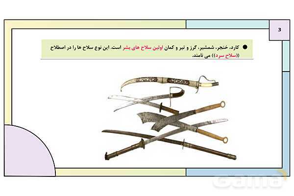 پاورپوینت درس 9: جنگ افزار شناسی و اصول تیراندازی | کتاب درسی آمادگی دفاعی دوره دوم متوسطه- پیش نمایش