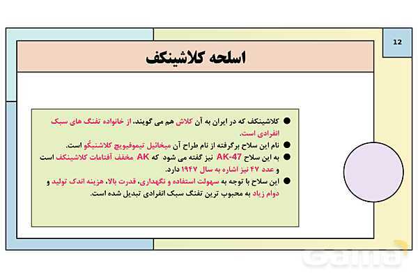 پاورپوینت درس 9: جنگ افزار شناسی و اصول تیراندازی | کتاب درسی آمادگی دفاعی دوره دوم متوسطه- پیش نمایش