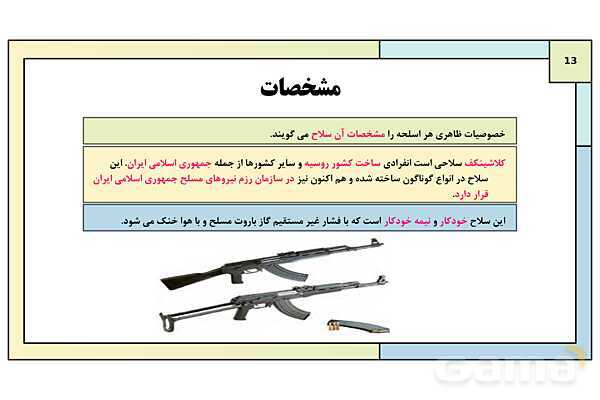 پاورپوینت درس 9: جنگ افزار شناسی و اصول تیراندازی | کتاب درسی آمادگی دفاعی دوره دوم متوسطه- پیش نمایش