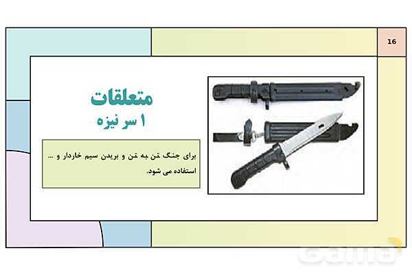 پاورپوینت درس 9: جنگ افزار شناسی و اصول تیراندازی | کتاب درسی آمادگی دفاعی دوره دوم متوسطه- پیش نمایش