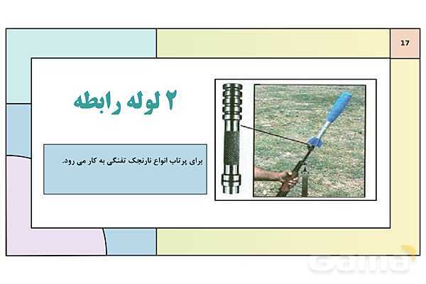 پاورپوینت درس 9: جنگ افزار شناسی و اصول تیراندازی | کتاب درسی آمادگی دفاعی دوره دوم متوسطه- پیش نمایش