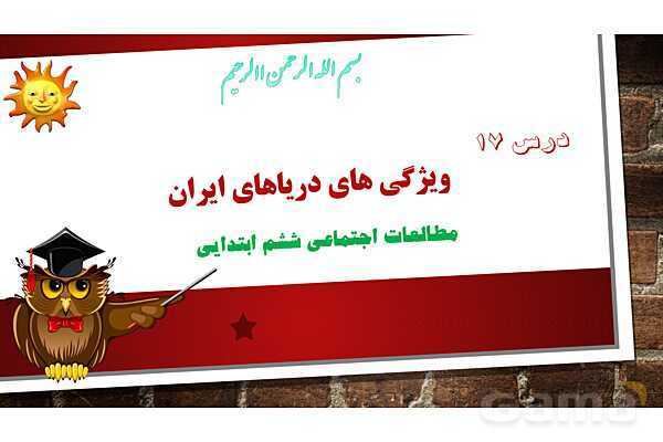 پاورپوینت آموزش درس 17 مطالعات ششم: ویژگیهای دریاهای ایران- پیش نمایش