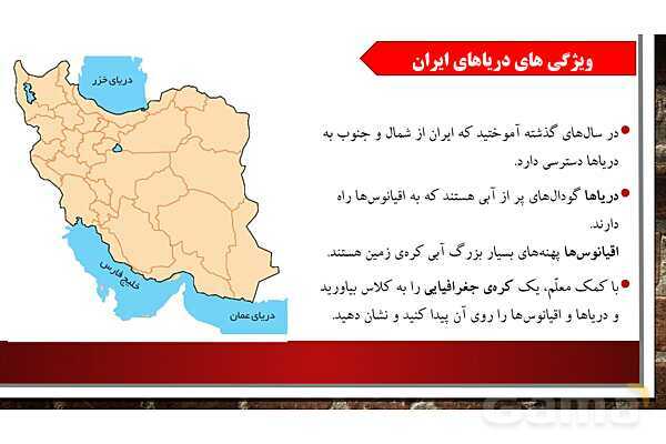 پاورپوینت آموزش درس 17 مطالعات ششم: ویژگیهای دریاهای ایران- پیش نمایش