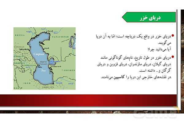 پاورپوینت آموزش درس 17 مطالعات ششم: ویژگیهای دریاهای ایران- پیش نمایش