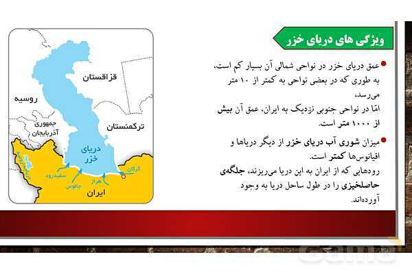 پاورپوینت آموزش درس 17 مطالعات ششم: ویژگیهای دریاهای ایران- پیش نمایش