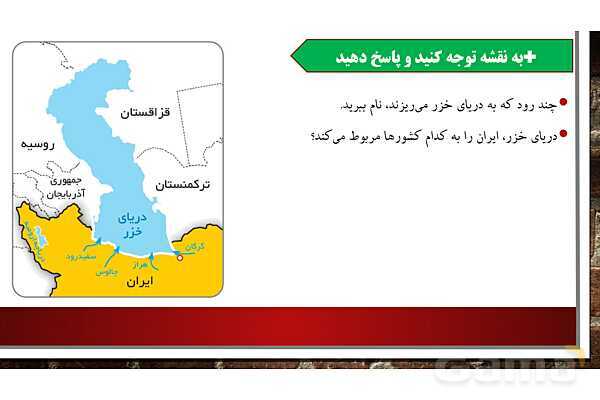 پاورپوینت آموزش درس 17 مطالعات ششم: ویژگیهای دریاهای ایران- پیش نمایش