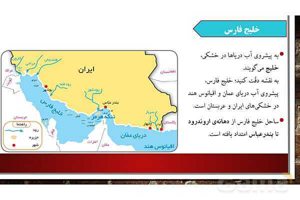 پاورپوینت آموزش درس 17 مطالعات ششم: ویژگیهای دریاهای ایران- پیش نمایش