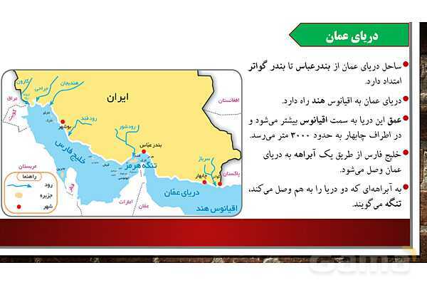 پاورپوینت آموزش درس 17 مطالعات ششم: ویژگیهای دریاهای ایران- پیش نمایش