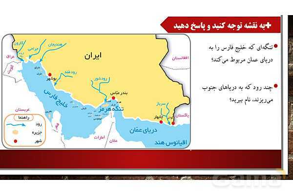 پاورپوینت آموزش درس 17 مطالعات ششم: ویژگیهای دریاهای ایران- پیش نمایش
