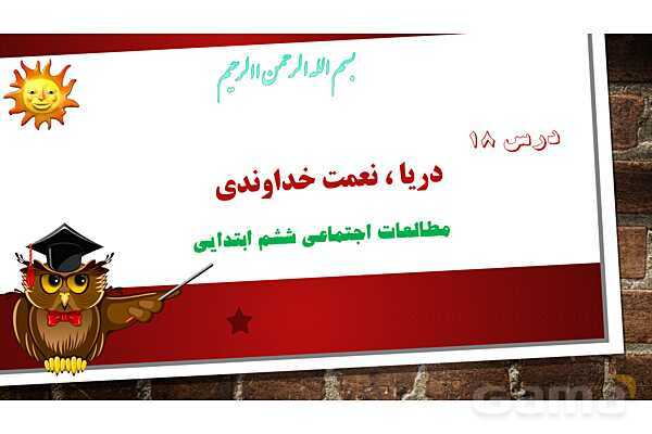 پاورپوینت آموزش درس 18 مطالعات ششم: دریا نعمت خداوندی - پیش نمایش