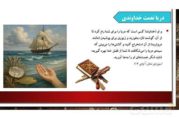پاورپوینت آموزش درس 18 مطالعات ششم: دریا نعمت خداوندی - پیش نمایش