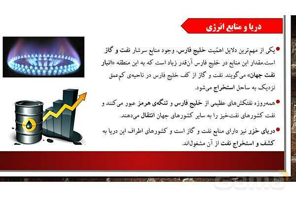 پاورپوینت آموزش درس 18 مطالعات ششم: دریا نعمت خداوندی - پیش نمایش