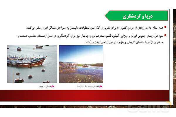 پاورپوینت آموزش درس 18 مطالعات ششم: دریا نعمت خداوندی - پیش نمایش