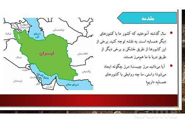 پاورپوینت آموزش درس 19 مطالعات ششم: همسایگان ما - پیش نمایش