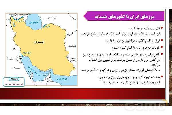 پاورپوینت آموزش درس 19 مطالعات ششم: همسایگان ما - پیش نمایش