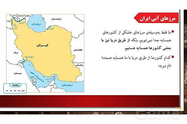 پاورپوینت آموزش درس 19 مطالعات ششم: همسایگان ما - پیش نمایش