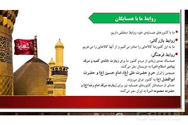 پاورپوینت آموزش درس 19 مطالعات ششم: همسایگان ما - پیش نمایش