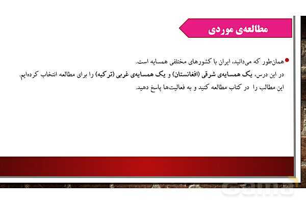پاورپوینت آموزش درس 19 مطالعات ششم: همسایگان ما - پیش نمایش