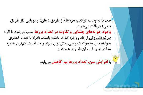 پاورپوینت تدریس درس 7: حس چشایی، بویایی و لامسه- پیش نمایش