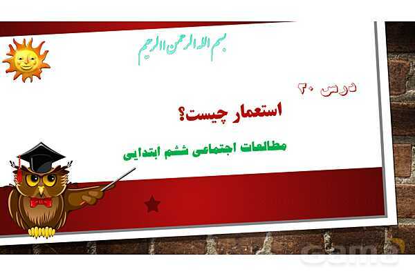 پاورپوینت آموزش درس 20 مطالعات ششم: استعمار چیست؟- پیش نمایش