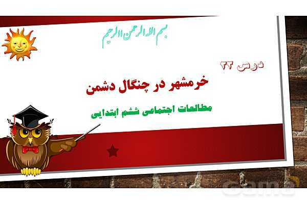 پاورپوینت آموزش درس 22 مطالعات ششم ابتدایی: خرمشهر در چنگال دشمن - پیش نمایش