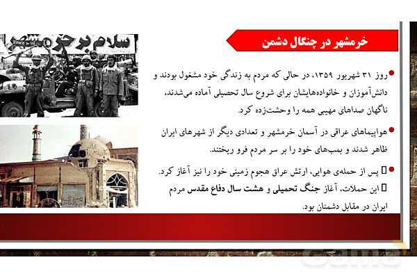 پاورپوینت آموزش درس 22 مطالعات ششم ابتدایی: خرمشهر در چنگال دشمن - پیش نمایش