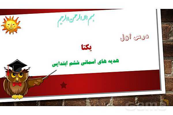 پاورپوینت ارائه کلاس هدیه ششم | درس 1: یکتا- پیش نمایش