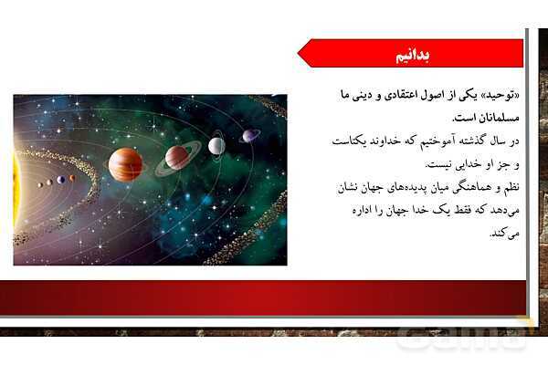 پاورپوینت ارائه کلاس هدیه ششم | درس 1: یکتا- پیش نمایش