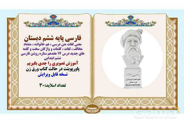 پاورپوینت درس 17 ستاره روشن فارسی ششم ابتدایی - پیش نمایش