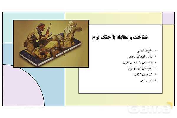 پاورپوینت درس 10: شناخت و مقابله با جنگ نرم | کتاب درسی آمادگی دفاعی دوره دوم متوسطه- پیش نمایش