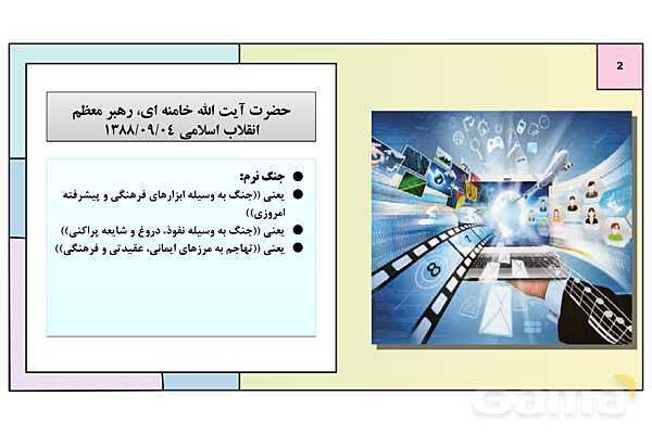 پاورپوینت درس 10: شناخت و مقابله با جنگ نرم | کتاب درسی آمادگی دفاعی دوره دوم متوسطه- پیش نمایش