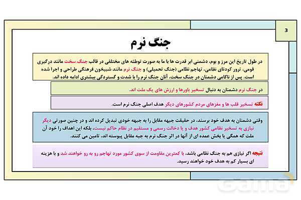 پاورپوینت درس 10: شناخت و مقابله با جنگ نرم | کتاب درسی آمادگی دفاعی دوره دوم متوسطه- پیش نمایش