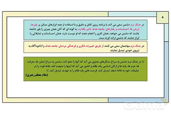 پاورپوینت درس 10: شناخت و مقابله با جنگ نرم | کتاب درسی آمادگی دفاعی دوره دوم متوسطه- پیش نمایش